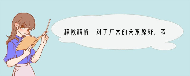 精段精析 对于广大的关东原野,我的心里怀着①_________的热爱。我无时无